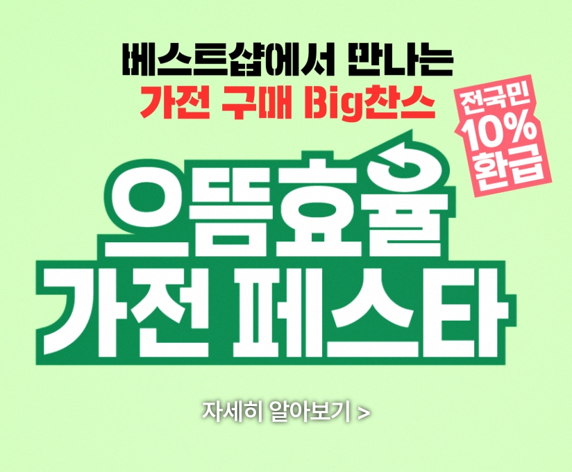 으뜸효율 가전페스타